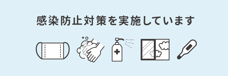 感染症防止策画像