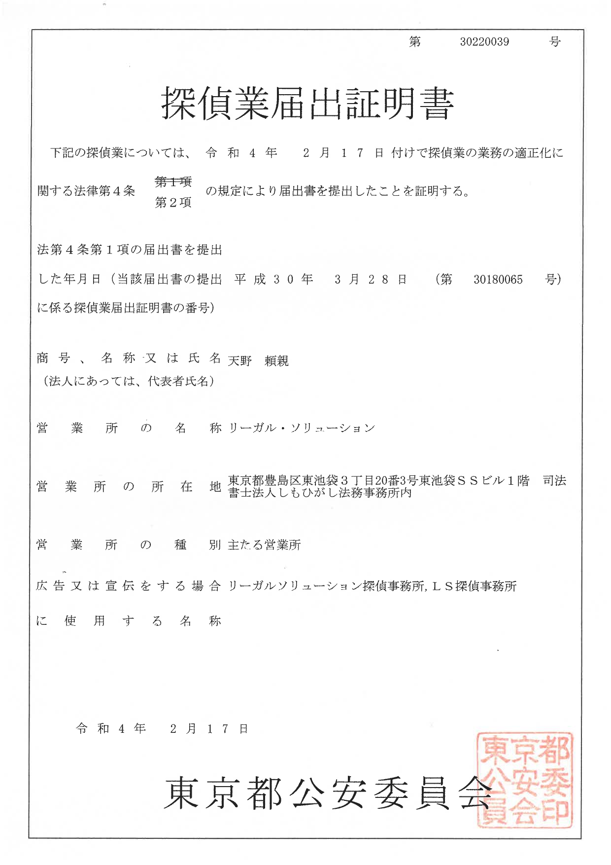 探偵業届出証明書